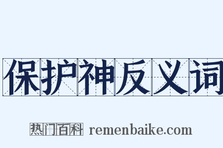 保护神反义词是什么意思的图片